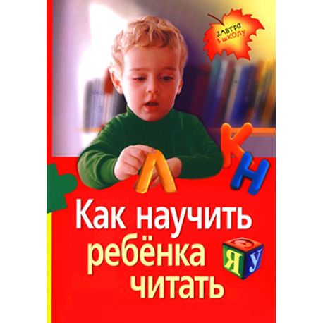 Как научить ребёнка читать
