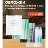 Обложки для тетрадей и дневников