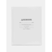 Дневник для 1-11 классов твёрдый переплет