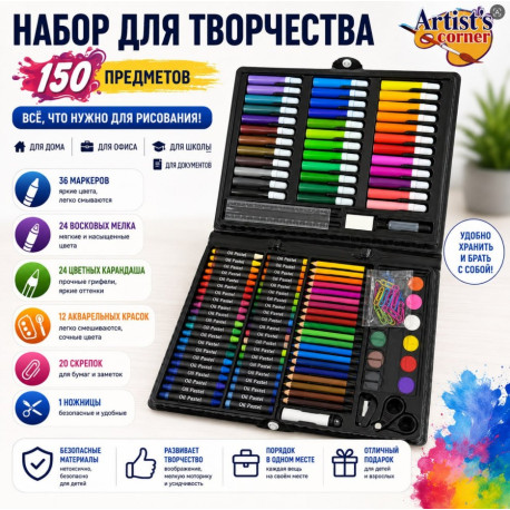 Набор для творчества Artist's Corner 150 предметов