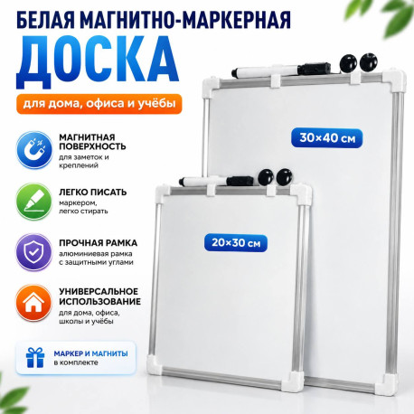 Белая магнитно-маркерная доска 30×40 см с алюминиевой рамкой
