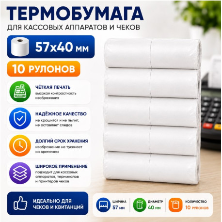 Термобумага для кассовых аппаратов и чеков 57×40 мм (10 рулонов)