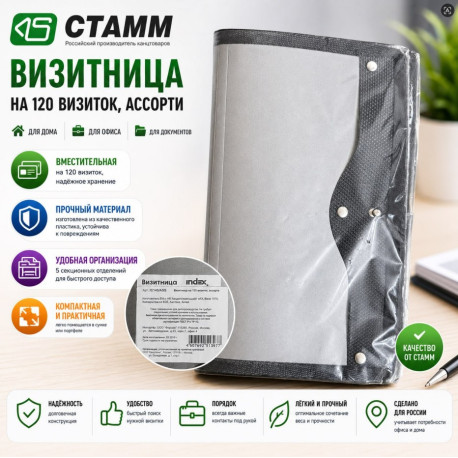 Визитница STAMM на 120 визиток