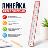 Линейка 30 см - металлическая