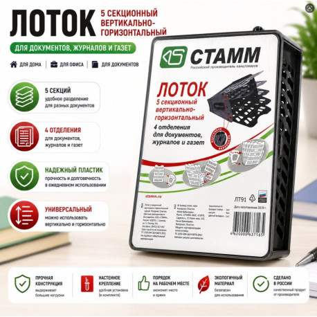 Лоток для документов 5-секционный вертикально-горизонтальный STAMM