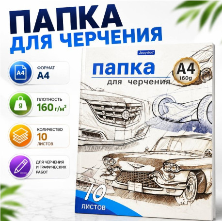 Папка для черчения A4, 160 г/м, 10 листов