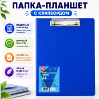 Папка-планшет А4 с клипбордом — синяя