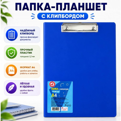 Папка-планшет А4 с клипбордом — синяя