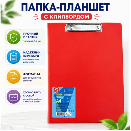 Папка-планшет с клипбордом А4, пластиковая 1,2 мм — красная