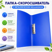 Папка-скоросшиватель А4 с металлическим механизмом — синяя