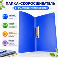 Папка-скоросшиватель А4 с металлическим механизмом — синяя