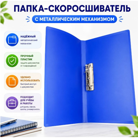 Папка-скоросшиватель А4 с металлическим механизмом — синяя