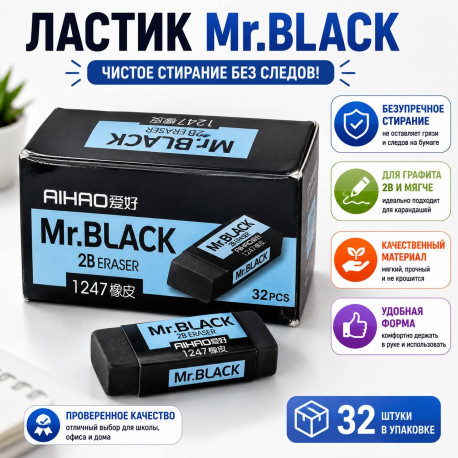 Ластик Mr.BLACK