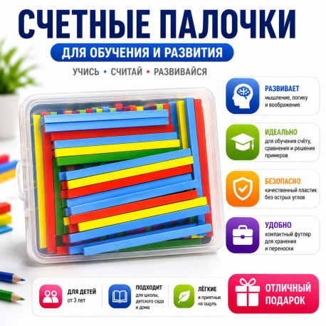 Счетные палочки в пластиковом футляре