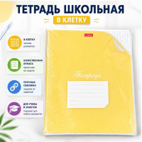 Тетрадь школьная Hatber в клетку, жёлтая