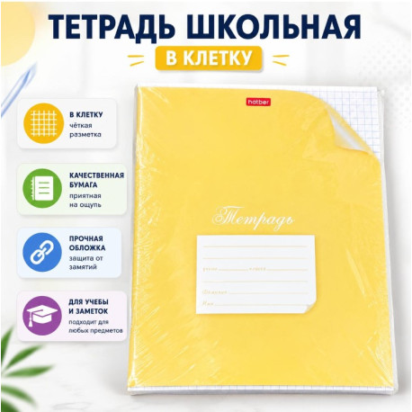 Тетрадь школьная Hatber в клетку, жёлтая