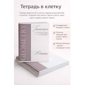 Тетрадь в клетку 48 листов «Геометрия» со справочным материалом