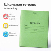 Школьная тетрадь в линейку "Хатбёр"