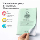 Школьная тетрадь 18 листов в линейку "Пушкин"