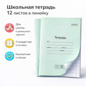 Школьная тетрадь 12 листов в линейку "Папирус"