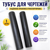 Тубус для чертежей и документов