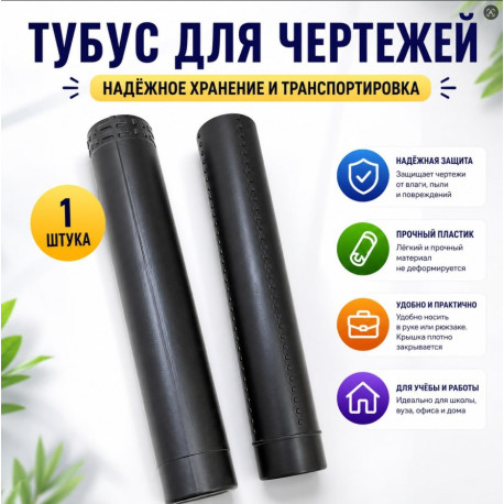 Тубус для чертежей и документов