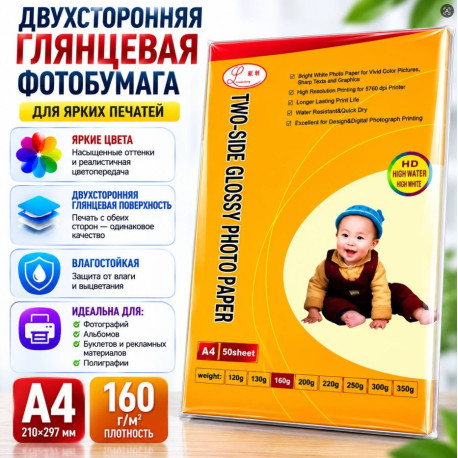 Фотобумага глянцевая двухсторонняя A4 160 г/м², 50 листов