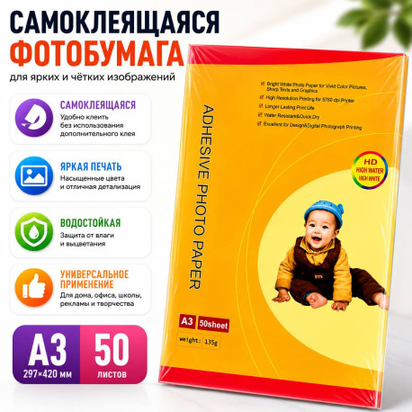 Самоклеящаяся глянцевая фотобумага A3 135 г/м