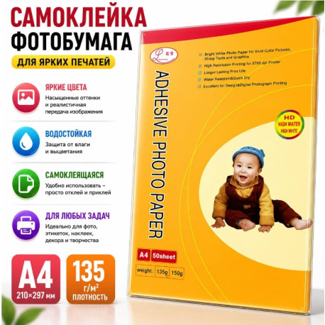 Самоклеящаяся фотобумага A4 135 г/м², 50 листов