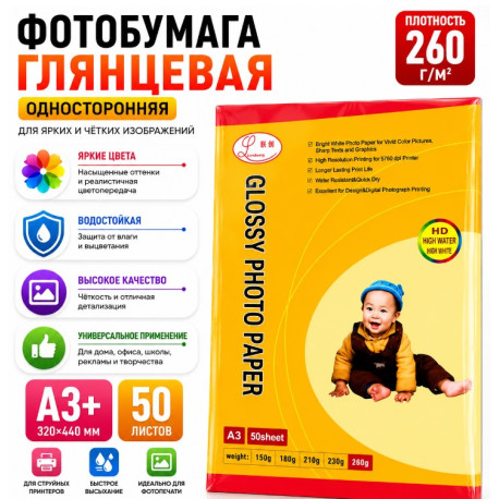 Фотобумага глянцевая A3+ 260 г/м односторонняя