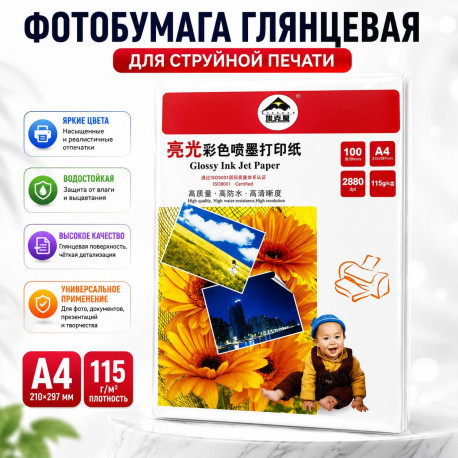 Фотобумага глянцевая A4 115 г/м