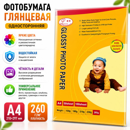 Фотобумага глянцевая A4 260 г/м