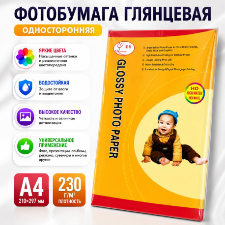 Фотобумага глянцевая A4 230 г/м² 