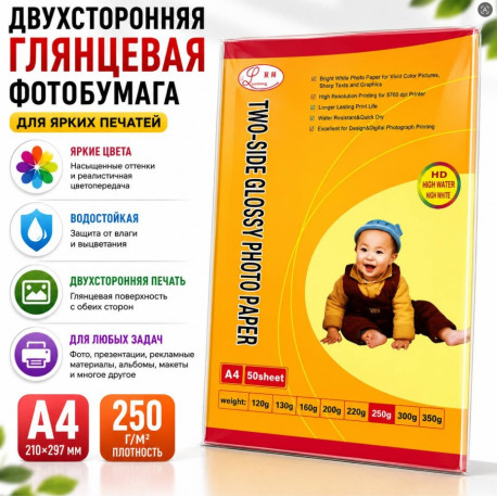 Фотобумага глянцевая двухсторонняя A4 250 г/м², 50 листов