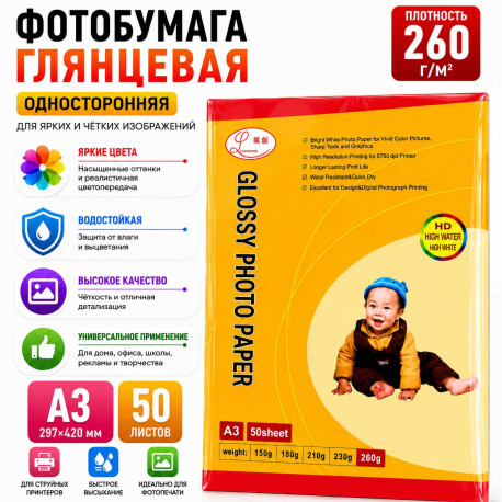 Фотобумага глянцевая односторонняя A3 260 г/м