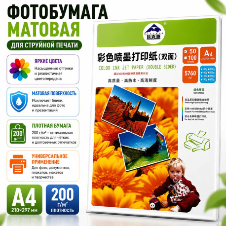 Фотобумага матовая A4 200 гм