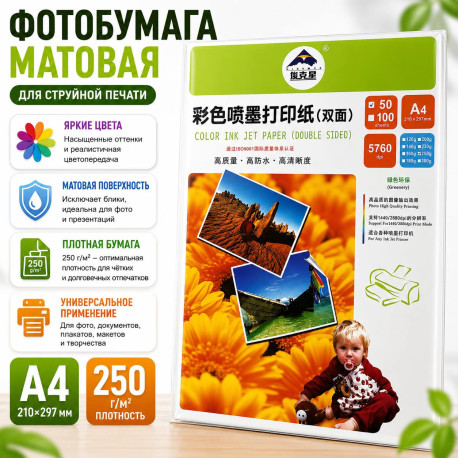 Фотобумага матовая A4 250 г/м