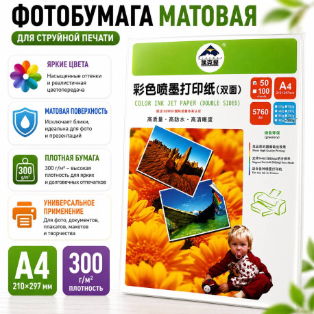 Фотобумага матовая A4 300 г/м
