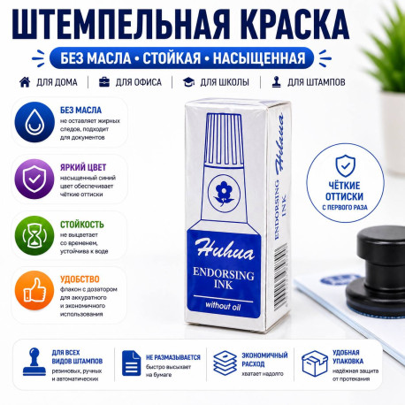 Штемпельная краска Huhua Endorsing Ink, чернила синяя, без масла