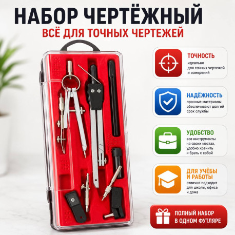Чертежный набор