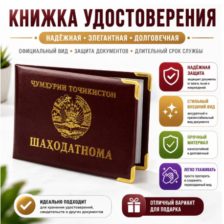 Книжка для удостоверения «Шаҳодатнома»