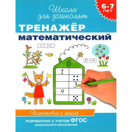 Тренажёр математический
