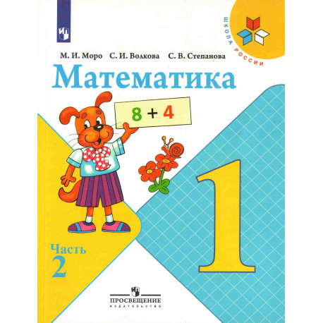 Математика. 1 класс. Учебник в 2 частях -1