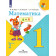 Математика. 1 класс. Учебник в 2 частях 