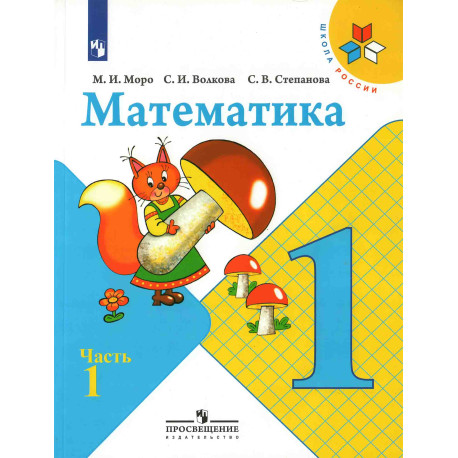 Математика. 1 класс. Учебник в 2 частях 