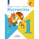 Математика. 1 класс. Учебник в 2 частях 