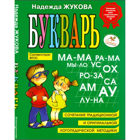 Букварь | Надежда Жукова