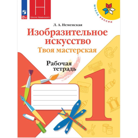 Изобразительное искусство. Твоя мастерская. Рабочая тетрадь. 1 класс
