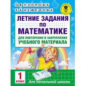 Летние задания по математике. 1 класс