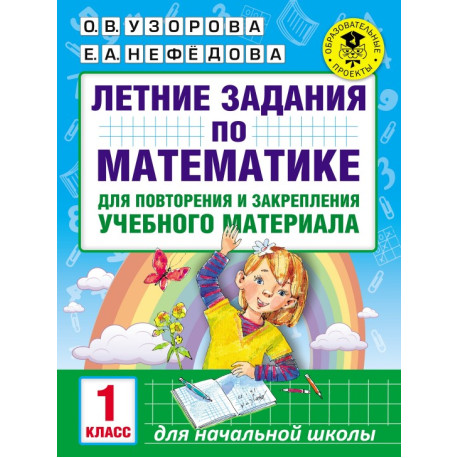 Летние задания по математике. 1 класс
